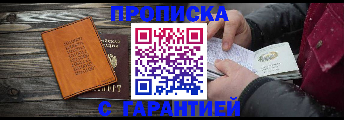 прописка 2025 в Мурманске